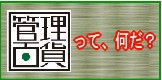 ○バナー(管理百貨) 100106.jpg
