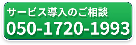 サービス導入のご相談 050-1720-1993
