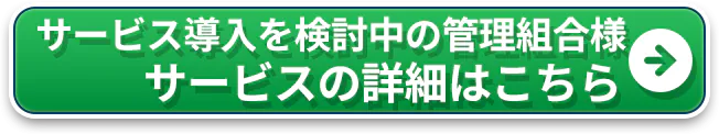 サービス導入を検討中の管理組合様 サービスの詳細はこちら