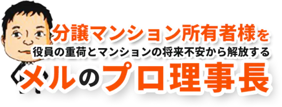 分譲マンション所有者様を役員の重荷とマンションの将来不安から解放する メルのプロ理事長