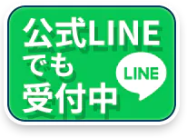 LINEで相談