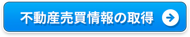 不動産売買情報の取得
