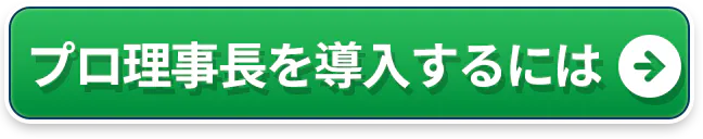 プロ理事長を導入するには