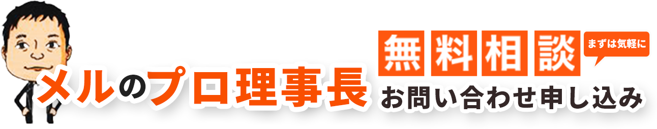 メールでのお問い合わせ