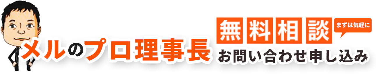 メルのプロ理事長 無料相談 お問い合わせ申し込み