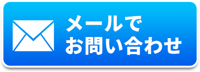 メールでのお問い合わせ