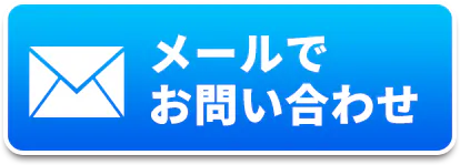 メールでのお問い合わせ