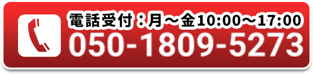 電話受付時間:月～金10:00～17:00 050-1809-5273