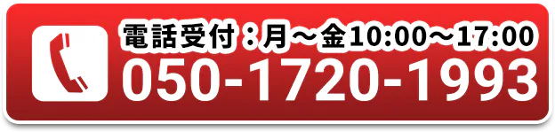 電話受付時間:月～金10:00～17:00 050-1720-1993