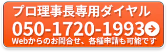 プロ理事長専用ダイヤル 050-1720-1993 Webからのお問合せ、各種申請も可能です