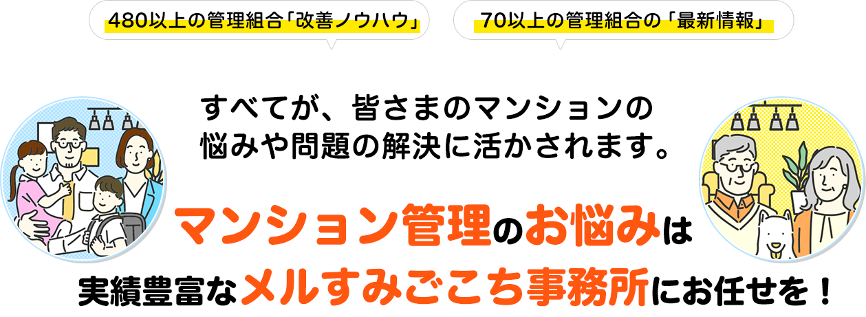 マンションの理事
長をプロに任せる「理事長代行」・理事長や役員のなり手がいない…・形だけの理事会で議論が進まない…・管理会社に
任せっきりだけど大丈夫…？・スラム化が止まらない…理事長代行(外部管理者方式/第三者管理方式)は、組合員ではない外部者が執行部
となる管理組合の運営方法で、マンション管理の諸問題を解決する新しい手法として10年以上前から国土交通省が提唱
しています。当社は、理事長代行という手法がまだほとんど知られていなかった頃からサービスをスタートさせ、このよ
うな様々な管理組合様のお悩みを解決してきました。